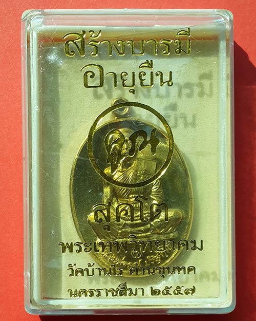 เหรียญหลวงพ่อคูณ สร้างบารมี รุ่นคูณสุคโต เนื้อทองเหลือง หลังยันต์ วัดบ้านไร่ จ.นครราชสีมา ปี 2557