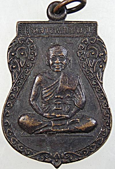 ๒๐ เหรียญหลวงพ่อเปิ่น วัดบางพระ