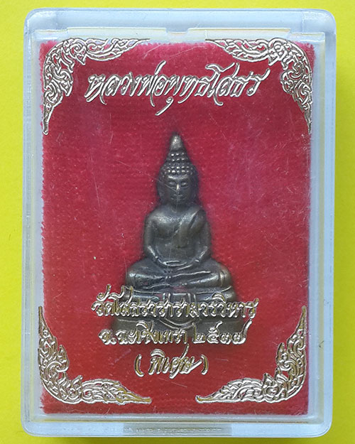 พระกริ่งหลวงพ่อพุทธโสธร รุ่นพิเศษ วัดโสธรวรารามวรวิหาร ปี 2537