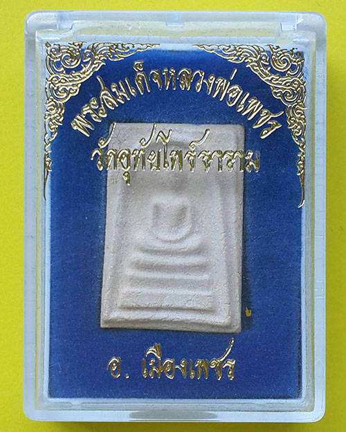 พระสมเด็จหลวงพ่อเพชร วัดอุทัยโพธาราม จ.เพชรบุรี ปี 2537