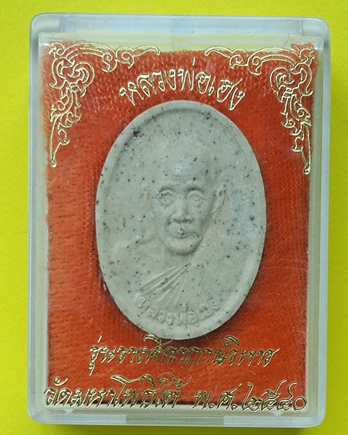 พระหลวงพ่อเฮง รุ่นวางศิลาฤกษ์วิหารหลวงพ่อเฮง วัดมหาโพธิ์ใต้ จ.นครสวรรค์ ปี 2540