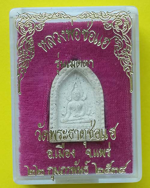 หลวงพ่อช่อแฮ รุ่นเมตตา วัดพระธาตุช่อแฮ อ.เมือง จ.แพร่ ปี 2534