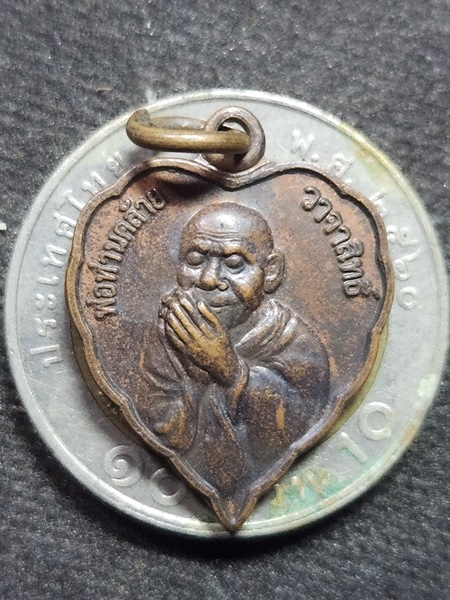 วัดธาตุน้อย นครศรีธรรมราช เหรียญใบโพธิ์ พ่อท่านคล้าย วาจาสิทธิ์ ที่ระลึกสมโภชวัด 45 ปี 2550