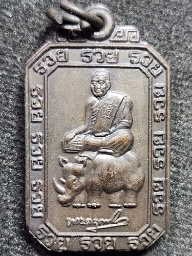 วัดถ้ำแฝด จ.กาญจนบุรี เหรียญหลวงพ่อสัมฤทธิ์ขี่แรด  รุ่น รวย รวย รวย