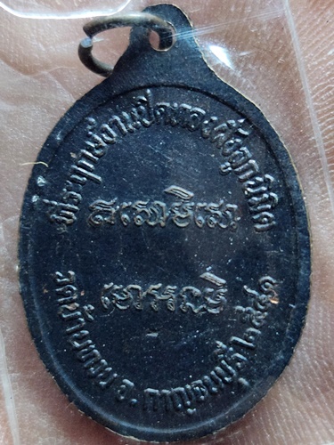 วัดบ้านทวน จ.กาญจนบุรี เหรียญหลวงพ่อม่วง  งานฝังลูกนิมิต ปี 2541 