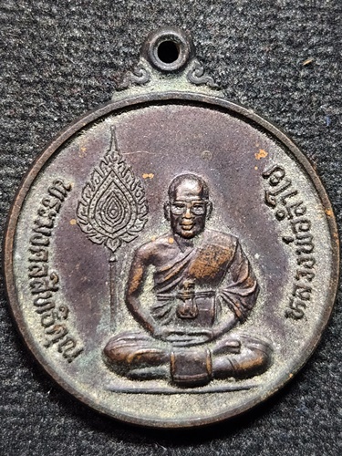  วัดทุ่งลาดหญ้า กาญจนบุรี เหรียญ หลวงพ่อลำใย 6รอบ ปี40