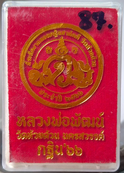 เหรียญกฐิน๖๖ หลวงพ่อพัฒน์ วัดห้วยด้วน จ.นครสวรรค์ เนื้อทองสัตตะ เลข87 กล่องเดิมๆ