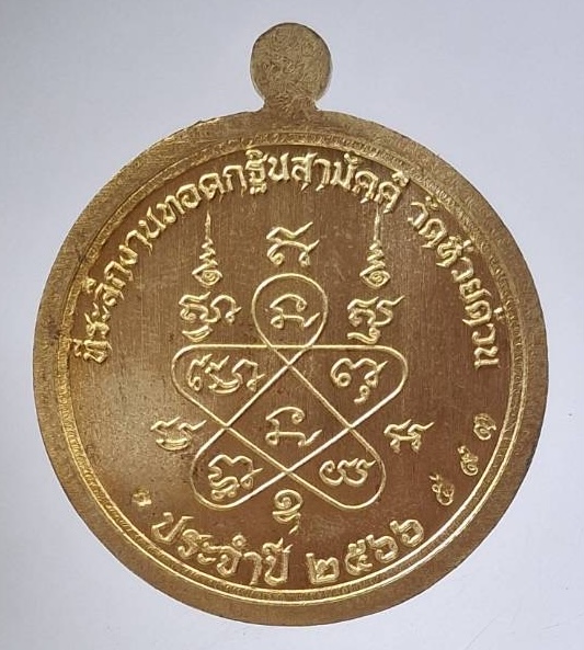 เหรียญกฐิน๖๖ หลวงพ่อพัฒน์ วัดห้วยด้วน จ.นครสวรรค์ เนื้อทองฝาบาตร เลข593 กล่องเดิมๆ