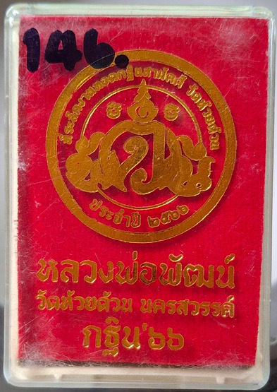 เหรียญกฐิน๖๖ หลวงพ่อพัฒน์ วัดห้วยด้วน จ.นครสวรรค์ เนื้ออัลปาก้า เลข146 กล่องเดิมๆ