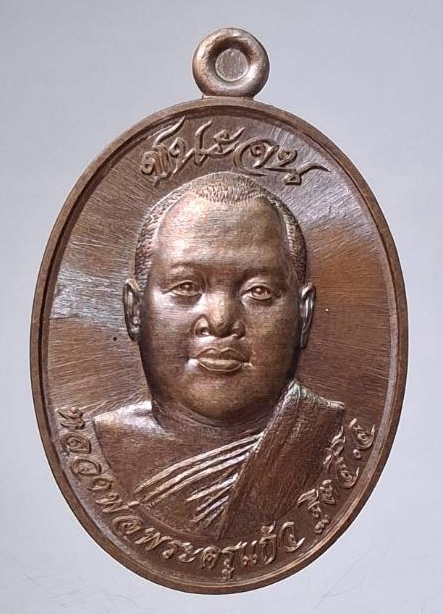 เหรียญชนะจน หลวงพ่อแก้ว วัดหัวดอน จ.นครพนม ปี2567 เนื้อทองแดงโบราณ เลข346 พิธีใหญ่3วาระ กล่องเดิม