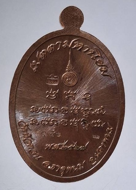เหรียญชนะจน หลวงพ่อแก้ว วัดหัวดอน จ.นครพนม ปี2567 เนื้อทองแดงโบราณ เลข346 พิธีใหญ่3วาระ กล่องเดิม