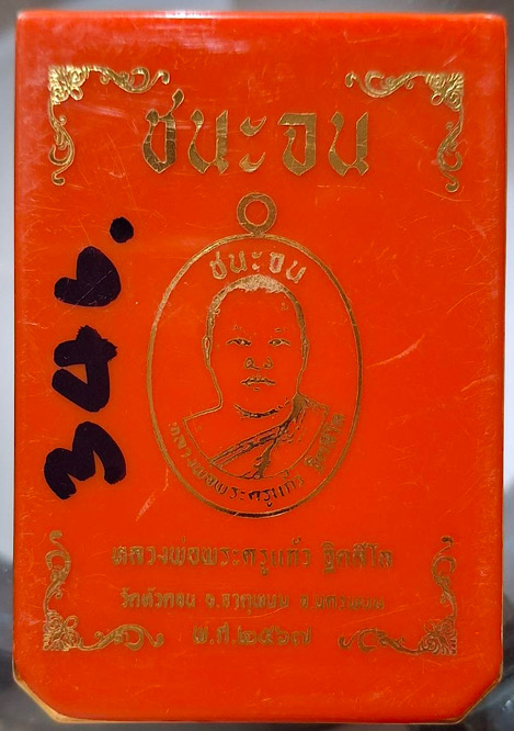 เหรียญชนะจน หลวงพ่อแก้ว วัดหัวดอน จ.นครพนม ปี2567 เนื้อทองแดงโบราณ เลข346 พิธีใหญ่3วาระ กล่องเดิม