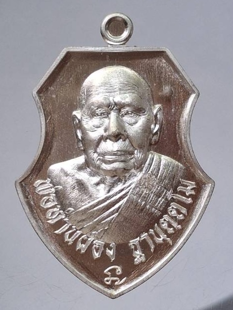 เหรียญเจริญสุข พ่อท่านผ่อง วัดแจ้ง จ.พัทลุง ปี2567 เนื้อทองแดงอาบเงิน เลข365 กล่องเดิมๆ