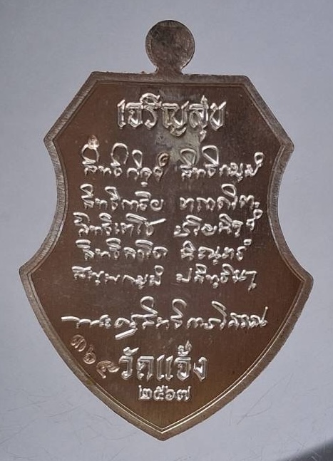 เหรียญเจริญสุข พ่อท่านผ่อง วัดแจ้ง จ.พัทลุง ปี2567 เนื้อทองแดงอาบเงิน เลข365 กล่องเดิมๆ