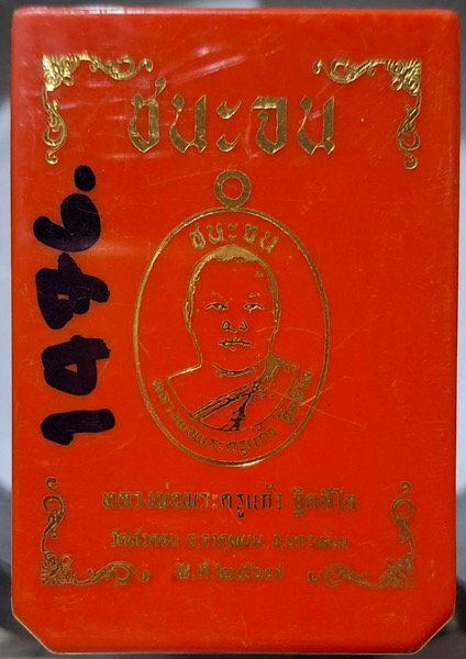 เหรียญชนะจน หลวงพ่อแก้ว วัดหัวดอน จ.นครพนม ปี2567 เนื้อทองแดงโบราณ เลข1476 พิธีใหญ่3วาระ กล่องเดิม
