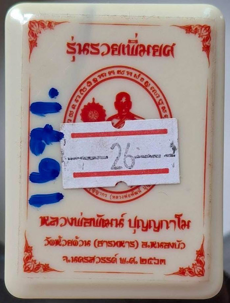 เหรียญหลวงพ่อพัฒน์ วัดห้วยด้วน จ.นครสวรรค์ ปี2563 เนื้อทองแดงผิวไฟ ลงยา2สี เลข1671 กล่องเดิมๆ