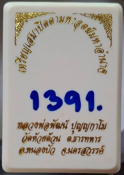 เหรียญหลวงพ่อพัฒน์ วัดห้วยด้วน จ.นครสวรรค์ ปี2563 เนื้อทองแดงผิวไฟ เลข1391 กล่องเดิมๆ