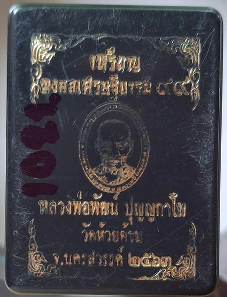 เหรียญหลวงพ่อพัฒน์ วัดห้วยด้วน จ.นครสวรรค์ ปี2563 เนื้อทองฝาบาตร ลงยา2สี เลข1021 กล่องเดิมๆ