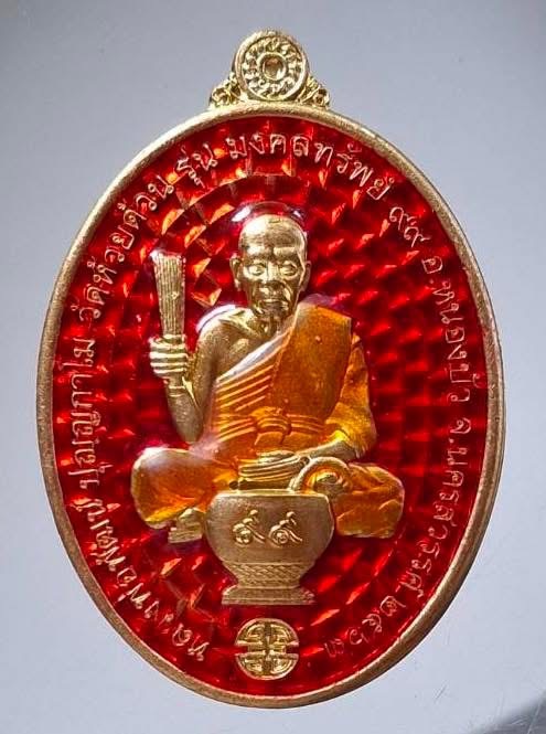 เหรียญหลวงพ่อพัฒน์ วัดห้วยด้วน จ.นครสวรรค์ ปี2563  เนื้อทองสัตตะ ลงยาสีแดง เลข416 กล่องเดิมๆ