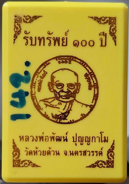 เหรียญหลวงพ่อพัฒน์ วัดห้วยด้วน จ.นครสวรรค์ ปี2564 เนื้อทองทิพย์ลงยาสีม่วง เลข142  กล่องเดิมๆ
