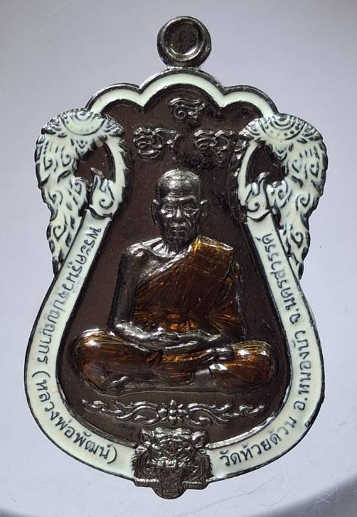 เหรียญหลวงพ่อพัฒน์ วัดห้วยด้วน จ.นครสวรรค์ รุ่นมหามงคลบารมี ปี64 เนื้อทองแดงรมดำลงยา เลข10993