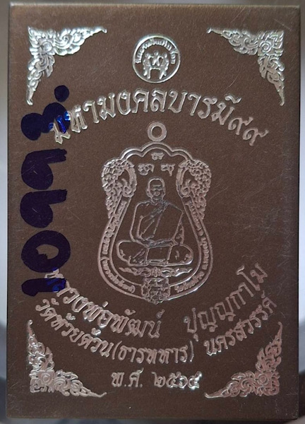 เหรียญหลวงพ่อพัฒน์ วัดห้วยด้วน จ.นครสวรรค์ รุ่นมหามงคลบารมี ปี64 เนื้อทองแดงรมดำลงยา เลข10993