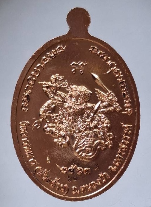 เหรียญหลวงพ่อพัฒน์ วัดห้วยด้วน จ.นครสวรรค์ รุ่นอายุยืนมหาเศรษฐี ปี63 เนื้อทองแดงลงยาแดง เลข61