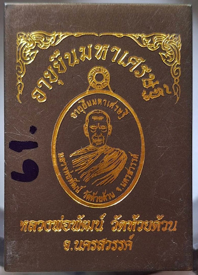 เหรียญหลวงพ่อพัฒน์ วัดห้วยด้วน จ.นครสวรรค์ รุ่นอายุยืนมหาเศรษฐี ปี63 เนื้อทองแดงลงยาแดง เลข61
