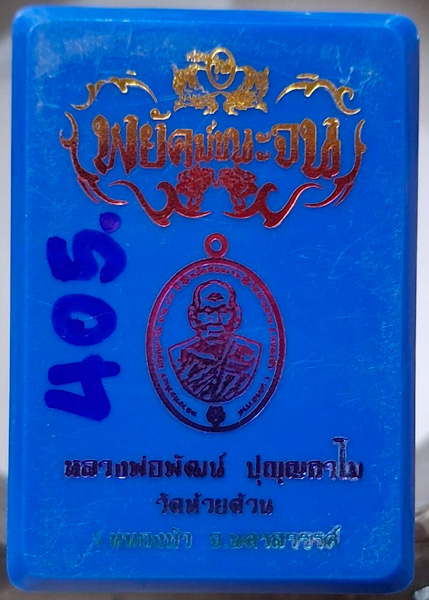 เหรียญหลวงพ่อพัฒน์ วัดห้วยด้วน จ.นครสวรรค์ ปี2563 เนื้อทองแดงลงยาแดง เลข405 กล่องเดิม