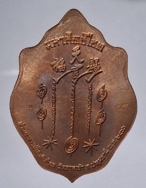 เหรียญมหาสิทธิโชค เซียนแปะโรงสี วัดศาลเจ้า จ.ปทุมธานี ปี2566 เนื้อทองแดง ฝังเพชร เลข93 กล่องเดิม