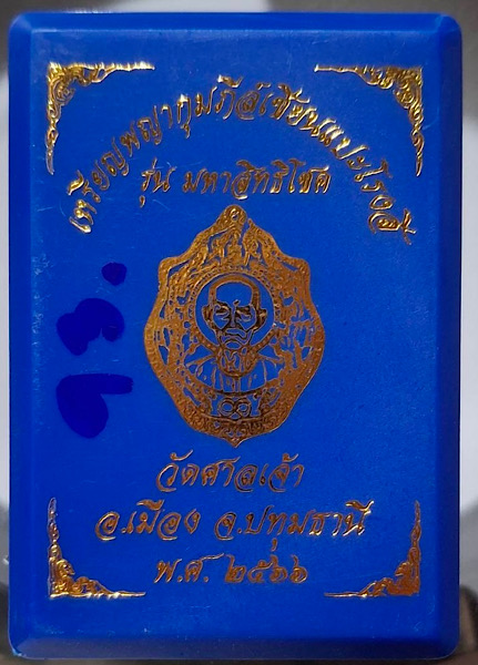 เหรียญมหาสิทธิโชค เซียนแปะโรงสี วัดศาลเจ้า จ.ปทุมธานี ปี2566 เนื้อทองแดง ฝังเพชร เลข93 กล่องเดิม