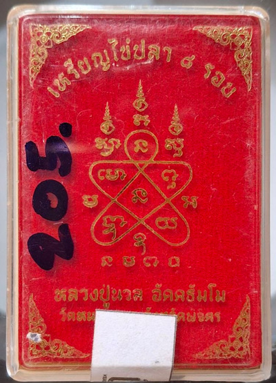 เหรียญไข่ปลา๘รอบ หลวงปู่นวล วัดหนองจอก จ.พิจิตร ปี2566 เนื้อทองแดงเถื่อน เลข205 กล่องเดิมๆ