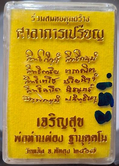 เหรียญเจริญสุข พ่อท่านผ่อง วัดแจ้ง จ.พัทลุง ปี2567 เนื้อทองแดงรมดำ เจาะหู เลข851 กล่องเดิมๆ