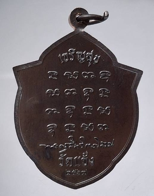 เหรียญเจริญสุข พ่อท่านผ่อง วัดแจ้ง จ.พัทลุง ปี2567 เนื้อทองแดงรมดำ เจาะหู เลข851 กล่องเดิมๆ