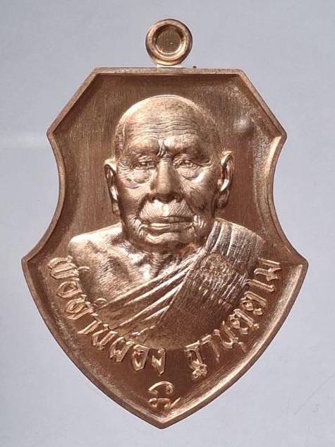 เหรียญเจริญสุข พ่อท่านผ่อง วัดแจ้ง จ.พัทลุง ปี2567 เนื้อทองแดงผิวไฟ เลข384 กล่องเดิมๆ