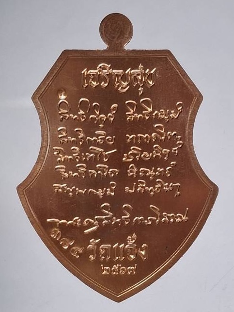 เหรียญเจริญสุข พ่อท่านผ่อง วัดแจ้ง จ.พัทลุง ปี2567 เนื้อทองแดงผิวไฟ เลข384 กล่องเดิมๆ