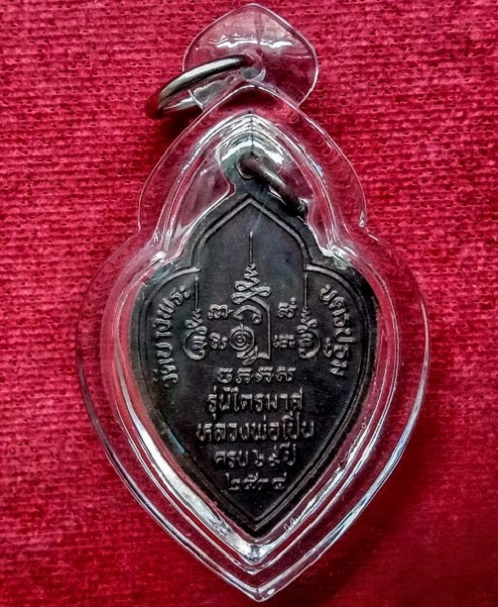เหรียญรุ่นไตรมาส34 หลวงพ่อเปิ่น วัดบางพระ อายุครบ 69ปี ออกปี2534 เนื้อทองแดงรมดำ...เคาะเดียวแดง...