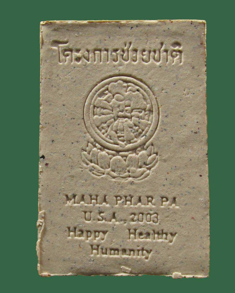 พระสมเด็จพิมพ์ปรกโพธิ์ โครงการช่วยชาติปี2546(USA2003)