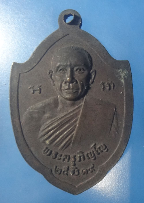 เหรียญหลวงพ่อขาว วัดตะโหนด สิงห์บุรี