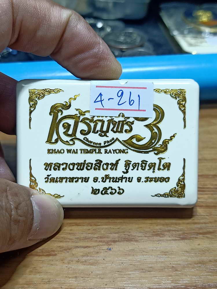 4-261 เหรียญเจริญพร 3 หลวงพ่อสิงห์ ฐิตจิตฺโต วัดเขาหวาย บ้านค่าย ระยอง ปี 2566 ทด.อง 1712 กล่องเดิม