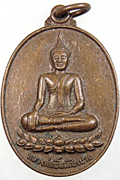๒๐ เหรียญหลวงพ่อยิ้มเมืองปาย วัดทรายขาว แม่ฮ่องสอน