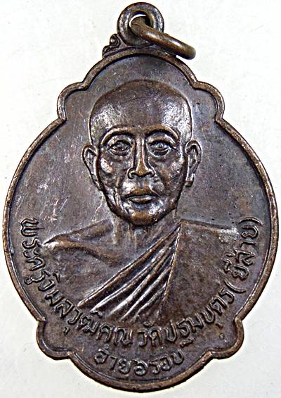 ๒๐ เหรียญพระครูวิมลวุฒิคุณ(ล.พ.หนู) วัดปฐมบุตร ( ยี่ส่าย ) กรุงเทพ ปี 2523