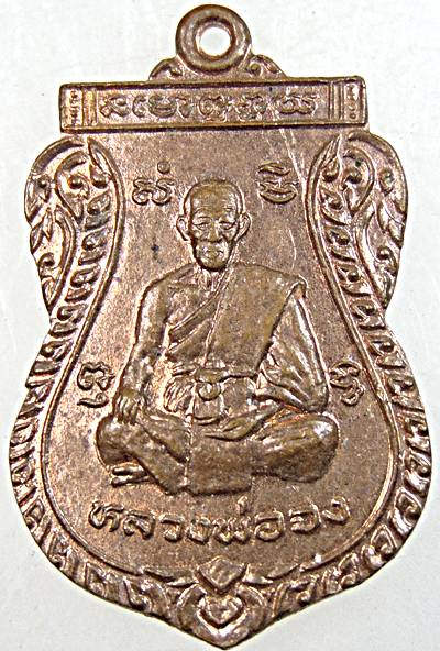 ๒๐ เหรียญหลวงพ่อจง วัดบางแขยง สร้าง