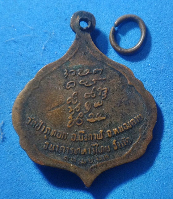 เหรียญพระอาจารย์จวน กุลเชฏโฐ วัดป่าภูทอก อ.บึงกาฬ จ.หนองคาย รุ่นธนาคารทหารไทย ปี 2523