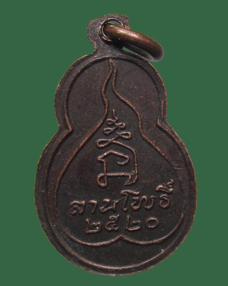 เหรียญพุทโธอรหัง ลานโพธิ์ ปี2520 พ่อท่านคลิ้ง หลวงปู่โต๊ะ หลวงพ่อสงฆ์ ร่วมปลุกเสก