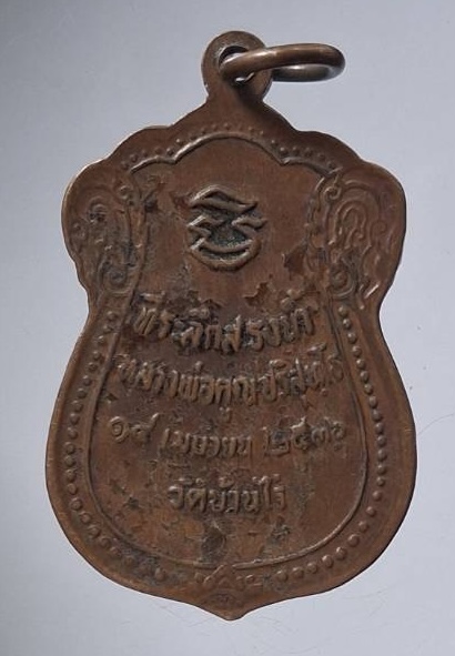 เหรียญหลวงพ่อคูณ วัดบ้านไร่ จ.นครราชสีมา รุ่นสรงน้ำ ปี2536 เนื้อทองแดง สภาพใช้