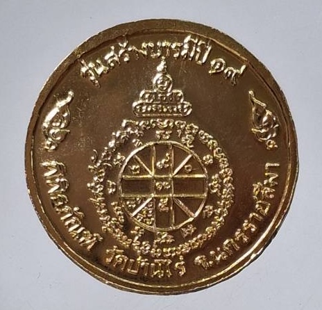 เหรียญหลวงพ่อคูณ วัดบ้านไร่ จ.นครราชสีมา รุ่นย้อนยุคสร้างบารมี ปี2519 เนื้อทองแดงกะไหล่ทอง เลข27