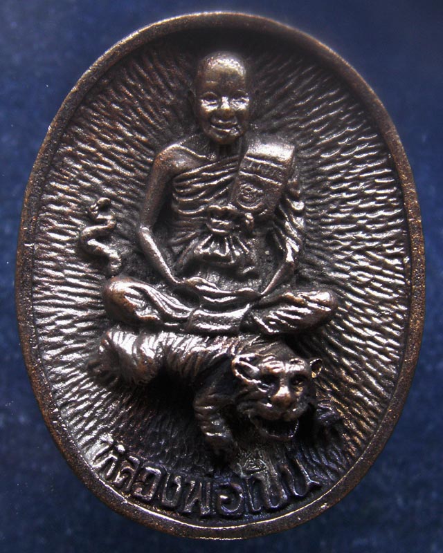 ประสบการณ์ !! 12.หลวงพ่อเปิ่น วัดบางพระ เหรียญหล่อขี่เสือรูปไข่ รุ่นมหาเศรษฐี พ.ศ. 2534 ตอกโค้ด