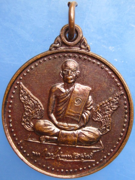 เหรียญหลวงพ่อสังเวียน วัดสบกเขียว จ.นครนายก