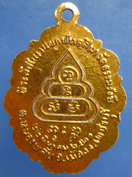 ล็อกเก็ต หลวงพ่อบุญช่วย วัดธรรมรังษี จ.เพชรบุรี ปี2521